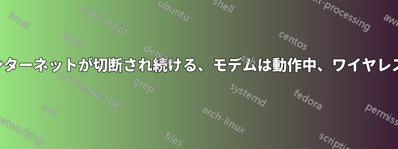 デスクトップでインターネットが切断され続ける、モデムは動作中、ワイヤレスデバイスは動作中