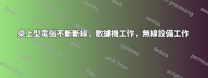 桌上型電腦不斷斷線，數據機工作，無線設備工作