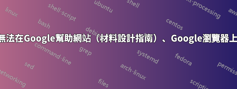 影片無法在Google幫助網站（材料設計指南）、Google瀏覽器上播放