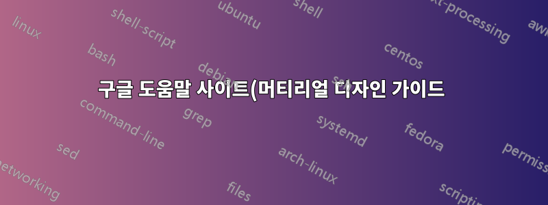 구글 도움말 사이트(머티리얼 디자인 가이드), 구글 크롬에서 영상이 재생되지 않아요