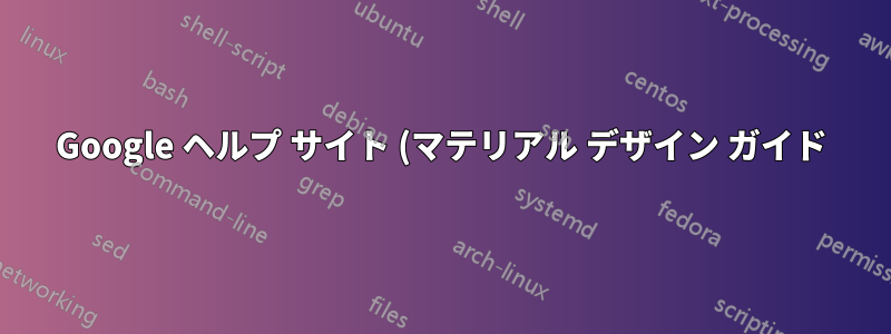 Google ヘルプ サイト (マテリアル デザイン ガイド)、Google Chrome でビデオが再生されない