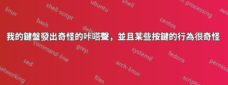 我的鍵盤發出奇怪的咔嗒聲，並且某些按鍵的行為很奇怪