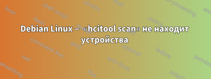 Debian Linux — «hcitool scan» не находит устройства