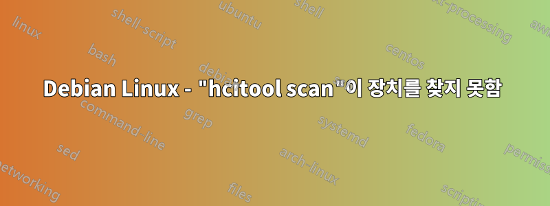 Debian Linux - "hcitool scan"이 장치를 찾지 못함