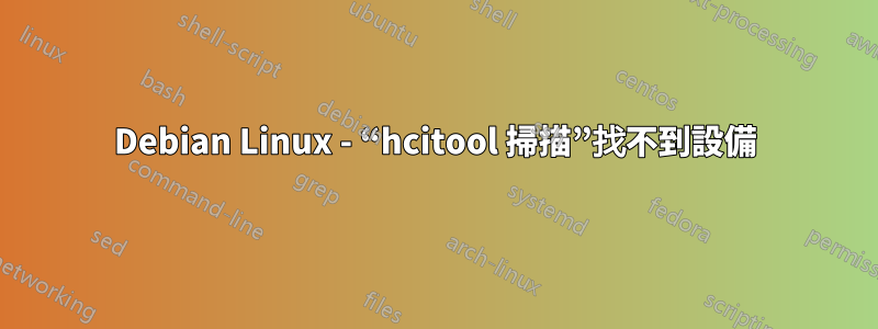 Debian Linux - “hcitool 掃描”找不到設備