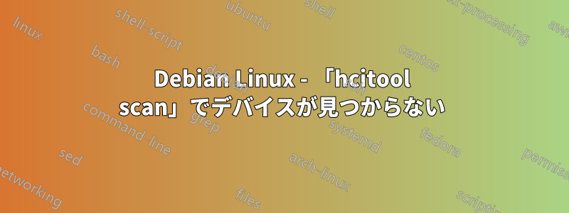 Debian Linux - 「hcitool scan」でデバイスが見つからない