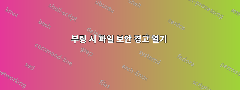 부팅 시 파일 보안 경고 열기