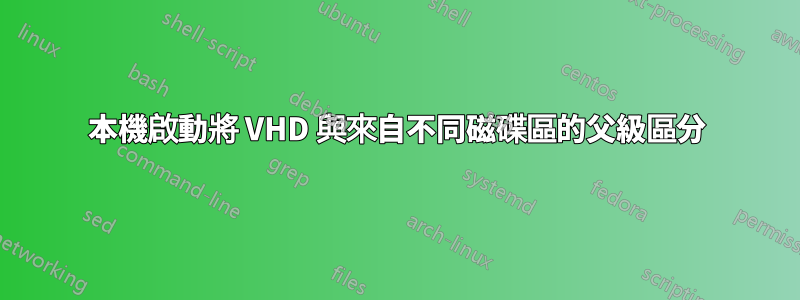 本機啟動將 VHD 與來自不同磁碟區的父級區分