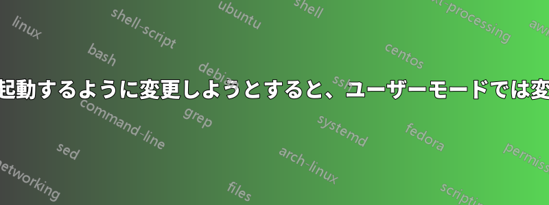 ノートパソコンをDVDから起動するように変更しようとすると、ユーザーモードでは変更できないと表示されます