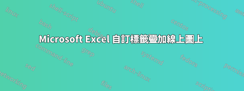 Microsoft Excel 自訂標籤疊加線上圖上