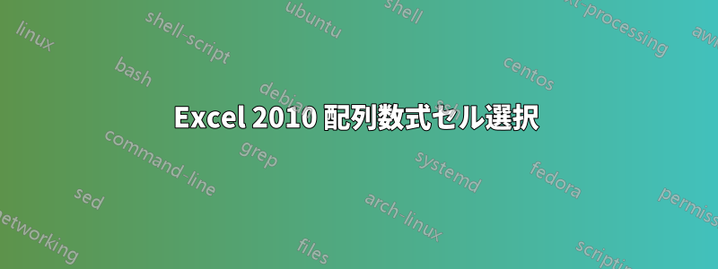 Excel 2010 配列数式セル選択