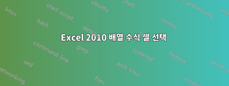 Excel 2010 배열 수식 셀 선택