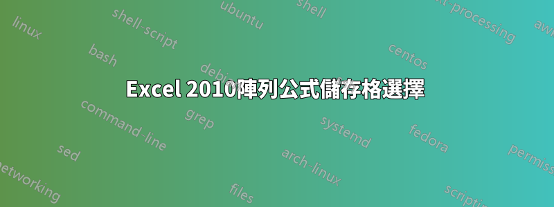 Excel 2010陣列公式儲存格選擇