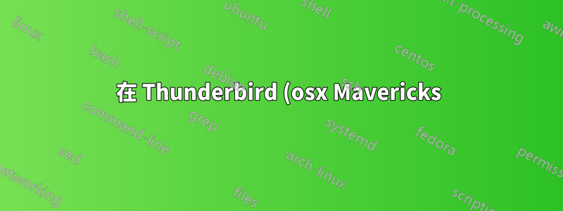 在 Thunderbird (osx Mavericks) 中看不到某些收件匣中的未讀電子郵件?
