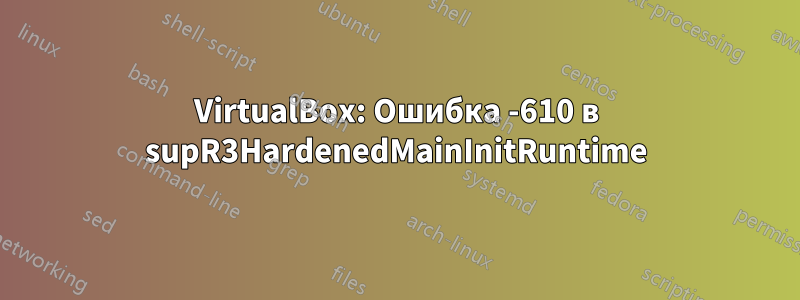 VirtualBox: Ошибка -610 в supR3HardenedMainInitRuntime