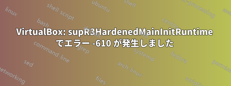 VirtualBox: supR3HardenedMainInitRuntime でエラー -610 が発生しました