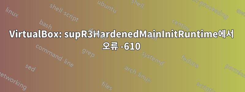 VirtualBox: supR3HardenedMainInitRuntime에서 오류 -610