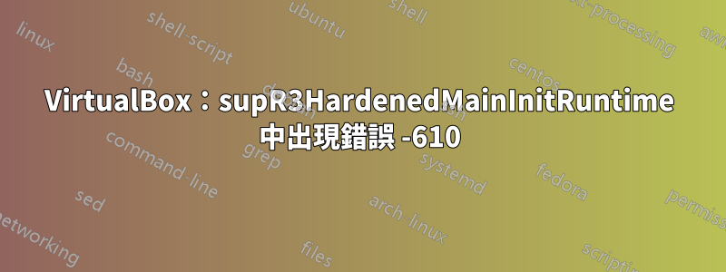 VirtualBox：supR3HardenedMainInitRuntime 中出現錯誤 -610