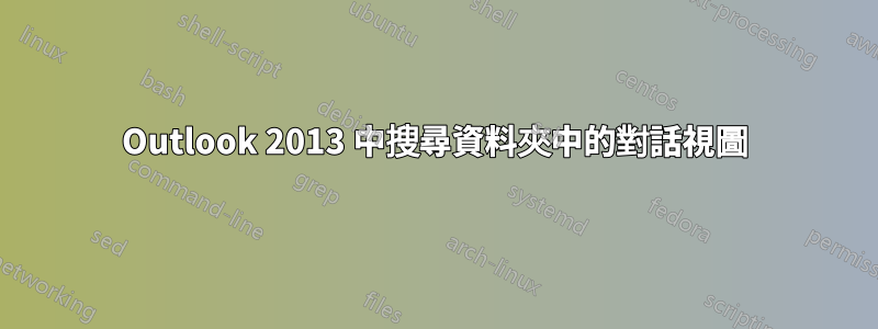 Outlook 2013 中搜尋資料夾中的對話視圖