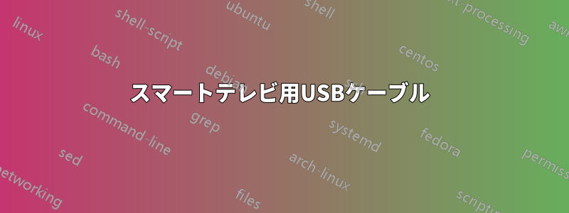 スマートテレビ用USBケーブル 