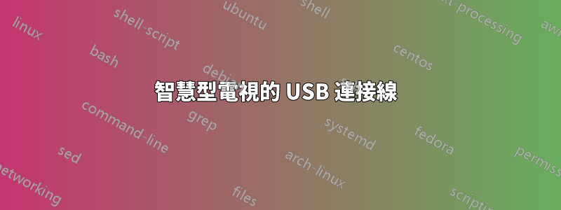 智慧型電視的 USB 連接線 