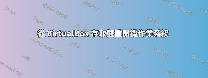 從 VirtualBox 存取雙重開機作業系統