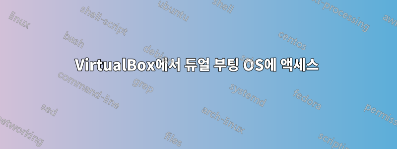 VirtualBox에서 듀얼 부팅 OS에 액세스