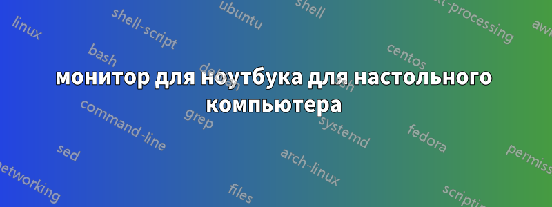 монитор для ноутбука для настольного компьютера