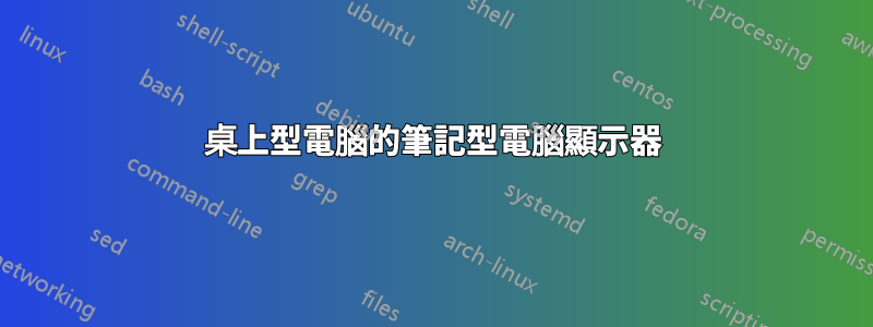 桌上型電腦的筆記型電腦顯示器