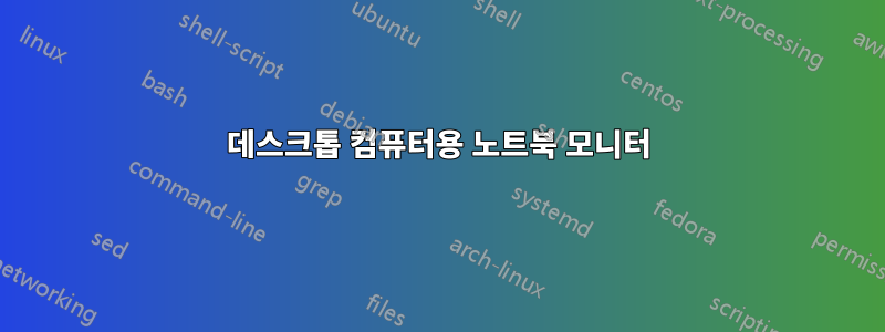 데스크톱 컴퓨터용 노트북 모니터