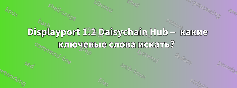 Displayport 1.2 Daisychain Hub — какие ключевые слова искать? 