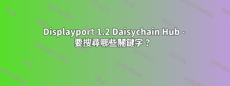 Displayport 1.2 Daisychain Hub - 要搜尋哪些關鍵字？ 