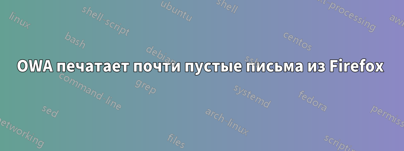 OWA печатает почти пустые письма из Firefox