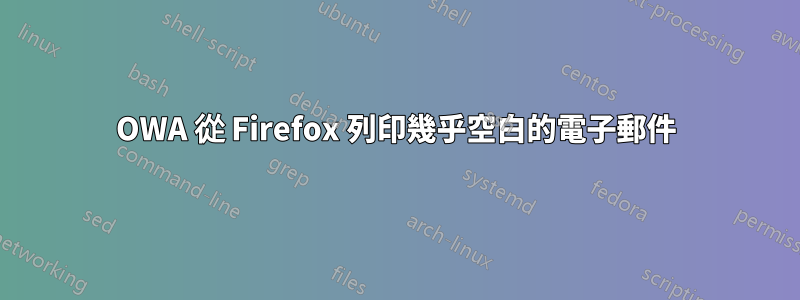 OWA 從 Firefox 列印幾乎空白的電子郵件