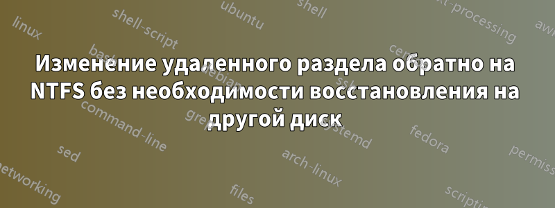 Изменение удаленного раздела обратно на NTFS без необходимости восстановления на другой диск