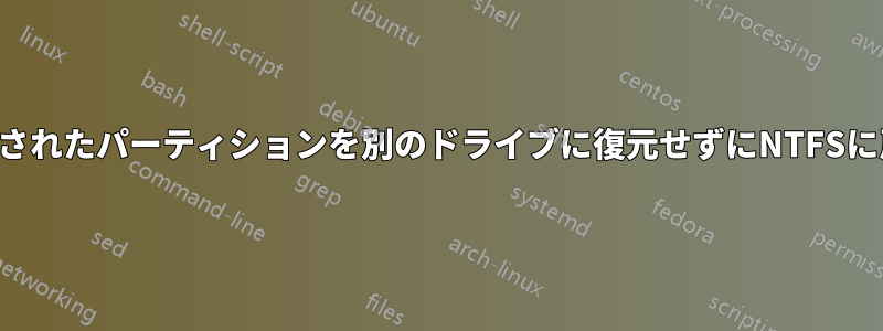 削除されたパーティションを別のドライブに復元せずにNTFSに戻す