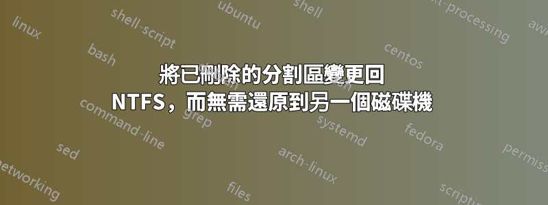 將已刪除的分割區變更回 NTFS，而無需還原到另一個磁碟機