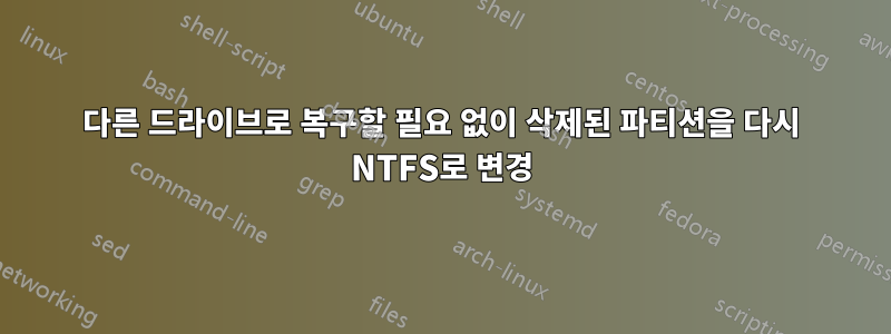 다른 드라이브로 복구할 필요 없이 삭제된 파티션을 다시 NTFS로 변경