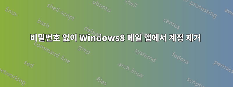 비밀번호 없이 Windows8 메일 앱에서 계정 제거