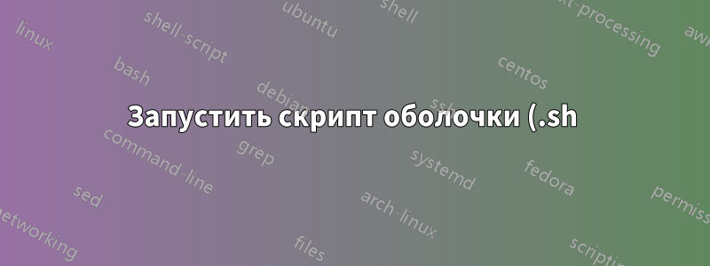 Запустить скрипт оболочки (.sh) из Wine
