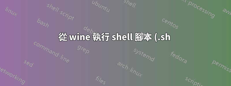 從 wine 執行 shell 腳本 (.sh)