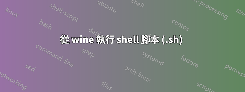 從 wine 執行 shell 腳本 (.sh)