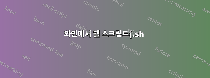 와인에서 쉘 스크립트(.sh) 실행