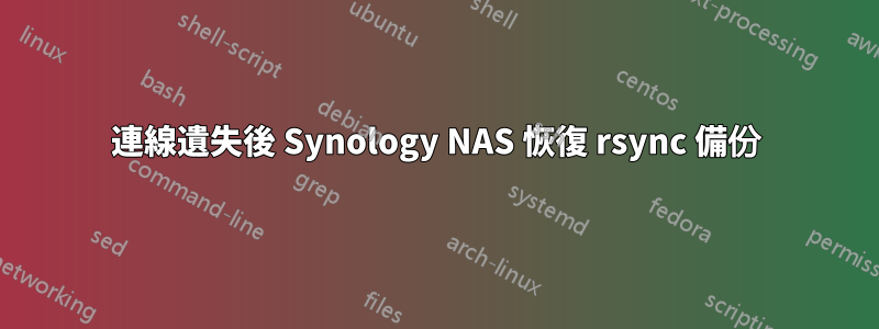 連線遺失後 Synology NAS 恢復 rsync 備份