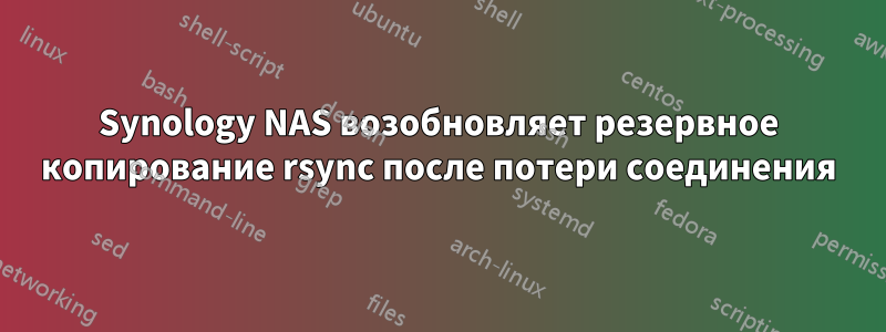 Synology NAS возобновляет резервное копирование rsync после потери соединения