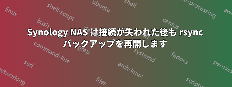 Synology NAS は接続が失われた後も rsync バックアップを再開します