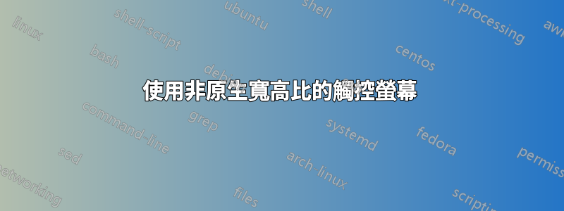 使用非原生寬高比的觸控螢幕