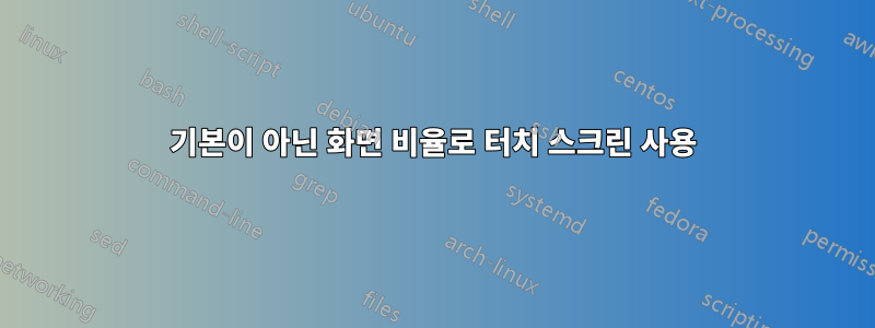 기본이 아닌 화면 비율로 터치 스크린 사용