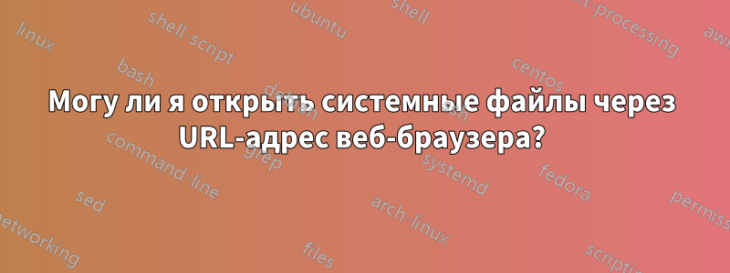 Могу ли я открыть системные файлы через URL-адрес веб-браузера?