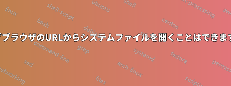 ウェブブラウザのURLからシステムファイルを開くことはできますか？